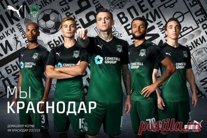 Новая форма Краснодара 2017-2018 года: фото Компания Puma представила новую форму ФК «Краснодар», в которой футболисты будут играть следующий сезон 2017-2018 грда. При разработке дизайна одежды футбо