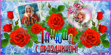 Поздравление с Днем Татьяны. 25 января * МУЗыкальный подарОК