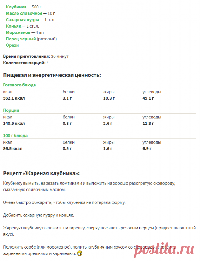 Жареная клубника – кулинарный рецепт