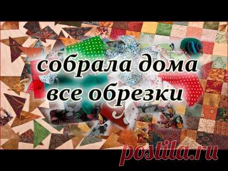 DIY. Красота из лоскутов. Как сшить лоскутное одеяло.  Печворк. Patchwork for beginners