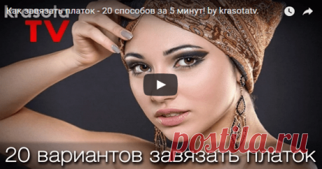 Завязываем платок. 20 простых способов! Безграничные возможности вашего образа