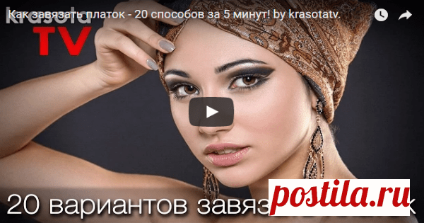 Завязываем платок. 20 простых способов! Безграничные возможности вашего образа