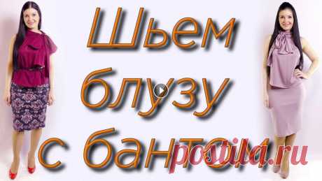 Как сшить блузу за 30 минут? Блузка с бантом и американской проймой Как сшить блузку с одним швом без выкройки на любую фигуру? Как сшить блузку из шелка? как сшить блузку из батиста? КАК ПРИШИТЬ БАНТ УРОК - БАЗОВАЯ ОС...
