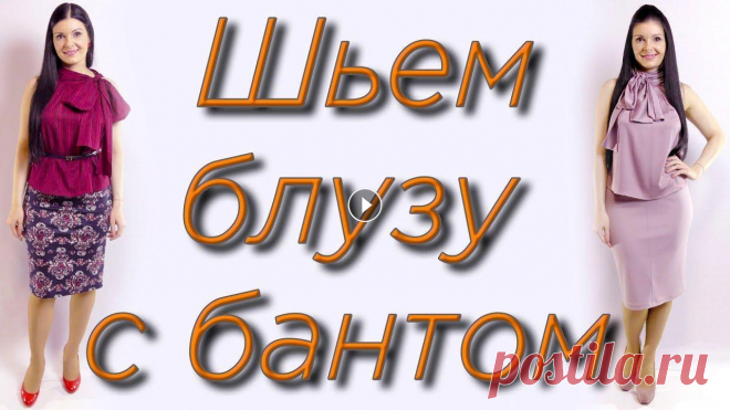 Как сшить блузу за 30 минут? Блузка с бантом и американской проймой Как сшить блузку с одним швом без выкройки на любую фигуру? Как сшить блузку из шелка? как сшить блузку из батиста? КАК ПРИШИТЬ БАНТ УРОК - БАЗОВАЯ ОС...
