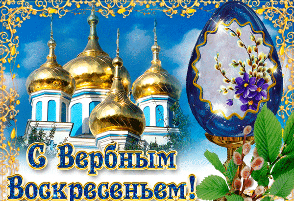 С Вербным Воскресеньем поздравляю!
В жизни света, радости желаю,
А в душе — покоя и добра,
Чтоб судьба счастливою была.