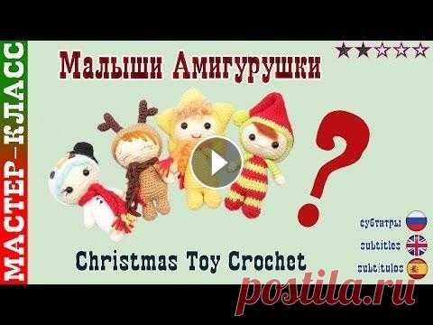 Новогодние игрушки амигуруми 