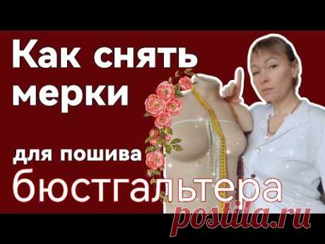 Как правильно снять мерки для каркасного бюстгальтера