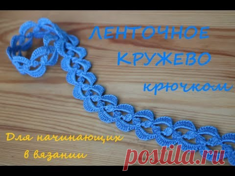 Простое ЛЕНТОЧНОЕ КРУЖЕВО