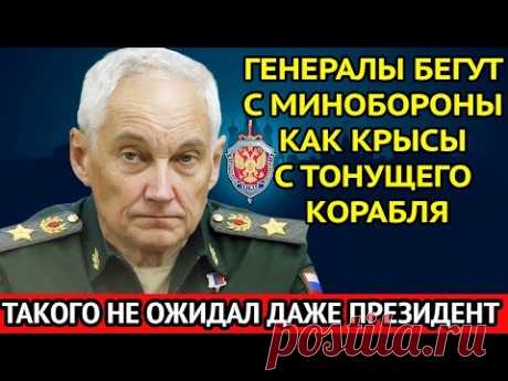 Новый министр БЕЛОУСОВ вскрыл гнойник в Оборонном Ведомстве / Начались Посадки / Кто следующий?