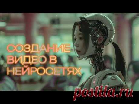 Создание видео в нейросетях