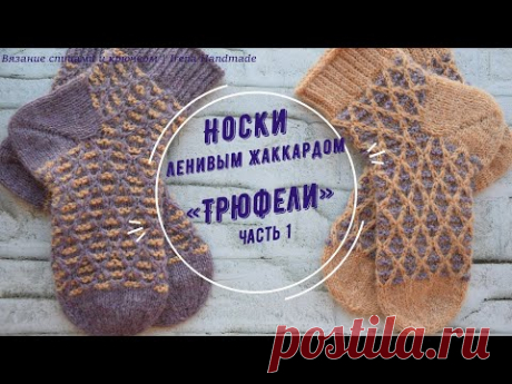 Носки ленивым жаккардом «Трюфели» часть 1