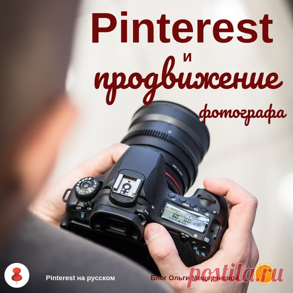 19 августа — Всемирный день фотографии. Готовлю статью о продвижении фотографа в Pinterest. И тут закралось сомнение: а моим подписчикам это нужно? Есть среди читателей профессиональные фотографы, которым нужен Пинтерест? Отметьтесь в комментариях, плз. А то время зря тратить не хочется