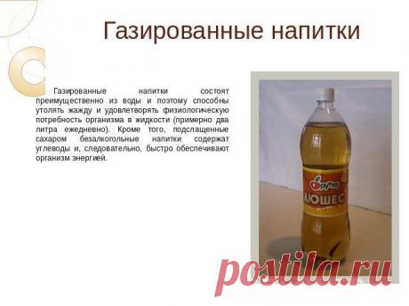 Газированные и безалкогольные напитки схема