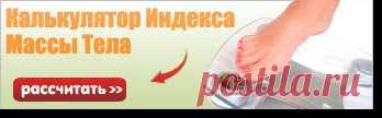 -калькуляторы массы тела | Записи в рубрике -калькуляторы массы тела | МИР,ВХОДЯЩЕМУ С МИРОМ!