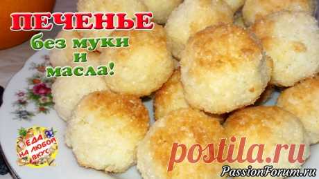 Быстрое Печенье без масла и муки, искусительный рецепт!