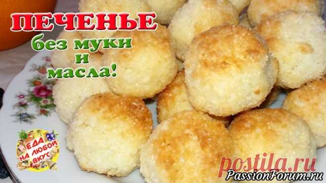 Быстрое Печенье без масла и муки, искусительный рецепт!