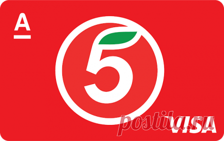 Альфа-банк - Карта Пятерочка Альфа-банк - Дебетовая карта «Пятёрочка» - Существенная экономия на покупках в магазинах «Пятёрочка.