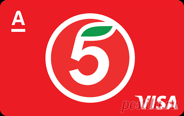 Альфа-банк - Карта Пятерочка Альфа-банк - Дебетовая карта «Пятёрочка» - Существенная экономия на покупках в магазинах «Пятёрочка.