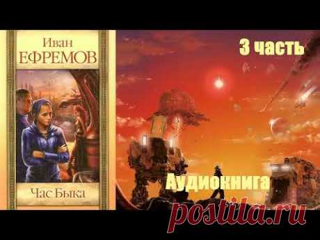 Иван Ефремов - Час быка 3 часть