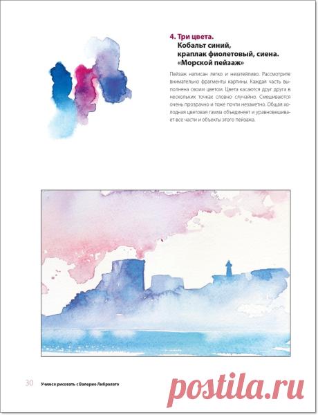 Книга "Школа акварели. Базовый курс". В. Либралато