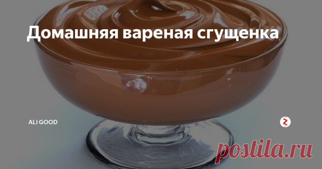 Домашняя вареная сгущенка Незабываемый вкус детства! Вы не поверите, но понадобится всего 10 минут!
Ингредиенты
Молоко 1 стакан
Сахар 1 стакан