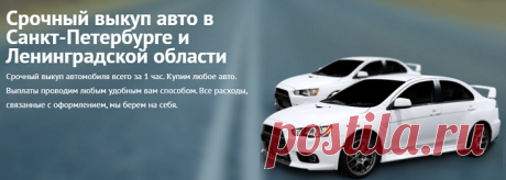 Сейчас всем людям из Санкт-Петербурга и области предоставляется скупка транспортных средств на крайне привлекательных условиях. Эта фирма помогает тем, кому нужно крайне оперативно продать машину, платя оценочную сумму уже через час после проведения осмотра. Любой владелец авто сможет сам посетить офис фирмы или вызвать профессионала для оценки на место стоянки машины. Опытные сотрудники фирмы могут предоставить консультацию клиентам по всем вопросам относительно выкупа.