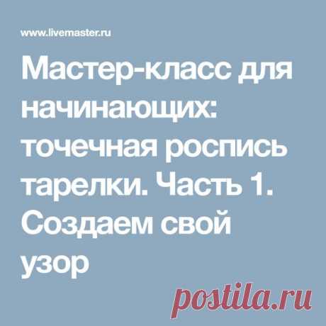 Мастер-класс для начинающих: точечная роспись тарелки. Часть 1. Создаем свой узор