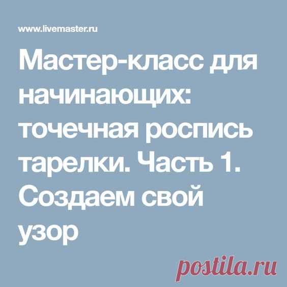 Мастер-класс для начинающих: точечная роспись тарелки. Часть 1. Создаем свой узор
