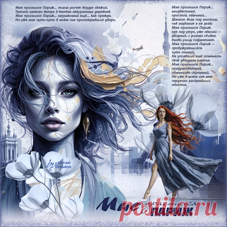 Мне приснился Париж... ~ Открытки-МУЗЫКА-СТИХ