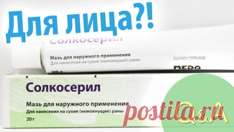 Солкосерил от МОРЩИН и для омоложения ЛИЦА - YouTube