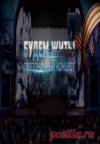 Будем жить! Праздничный концерт [09/05/2019, Концерт, SATRip] :: beltak.info