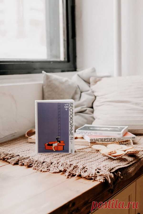 На каникулах МИФотворцы чаще скачивали наши первые художественные книги. Мы решили, что будем искать и издавать книги, благодаря которым сможем поговорить с молодыми читателями о сложных, проблемных вопросах. «Беспокойные» — как раз такая проза. Это роман о взрослении, блуждании по миру, где каждый предоставлен сам себе, о дружбе, доверии и потребности быть любимым.