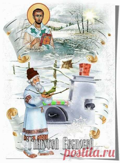 Тимофей Весновей! С праздником! Теплых деньков!