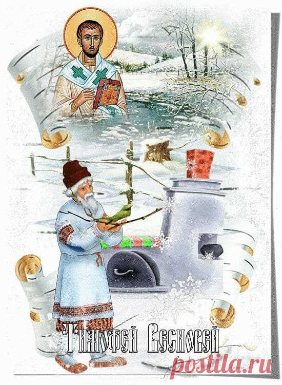 Тимофей Весновей! С праздником! Теплых деньков!