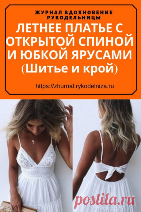 ЛЕТНЕЕ ПЛАТЬЕ С ОТКРЫТОЙ СПИНОЙ И ЮБКОЙ ЯРУСАМИ (Шитье и крой)
