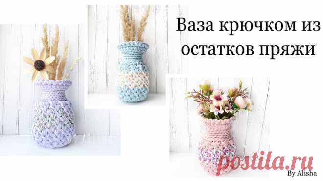 Вязаные вазы
