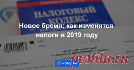 Новое бремя: как изменятся налоги в 2019 году Дальнейшие корректировки будут заморожены на шесть лет.
