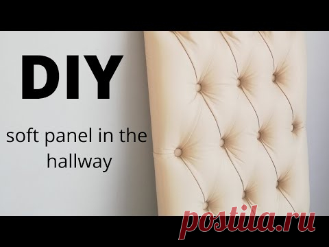 МЯГКАЯ панель в ПРИХОЖУЮ своими руками (КАПИТОНЕ) DIY soft panel in the hallway