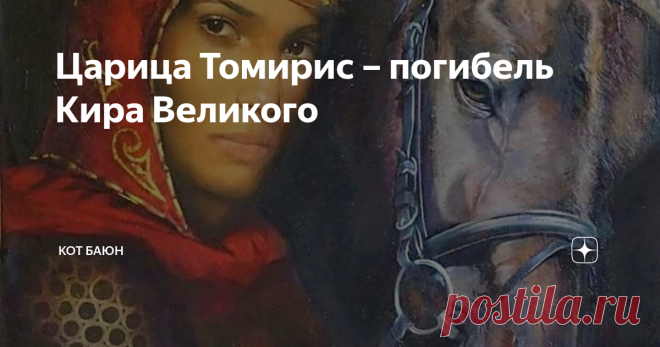 Царица Томирис – погибель Кира Великого «К сожалению, сведений о Томирис, кроме того, что написал Геродот о её победе над Киром, больше нет. Но этого достаточно для художественного кино, это даже хорошо для нашей истории: она обрывается на громкой и легендарной победе». Историк Алмас Ордабаев, консультант художественного фильма «Томирис». Другие статьи из серии 
