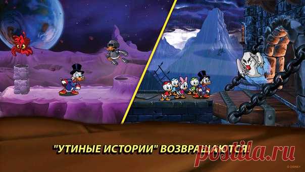 [Sale-iOS] Утиные истории Вместе со Скруджем Макдаком вам предстоит совершить кругосветное путешествие в поисках легендарных сокровищ! С помощью Секретной карты Скруджа вы сможете перенестись в Гималаи, к реке Амазонке, в Трансильванию, в Африку и даже на Луну! Но коварная Магика де Гипноз и братья Гавс не дремлют: в погоне за сокровищами Скруджа они ни перед чем не остановятся. А дядюшке Скруджу придется поставить на карту все, что он имеет, чтобы спасти своих племянников - Вилли, Билли и…