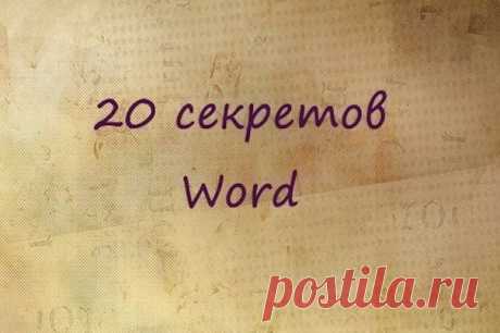 20 секретных функций Microsoft Word / Surfingbird - проводи время с пользой для себя!
