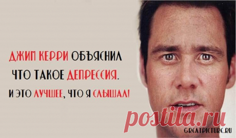 Джим Керри объяснил что такое депрессия. И это лучшее, что я слышал!
