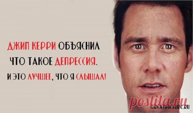 Джим Керри объяснил что такое депрессия. И это лучшее, что я слышал!