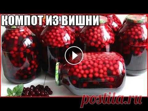 КОМПОТ ИЗ ВИШНИ НА ЗИМУ. Самый простой и быстрый рецепт! Как приготовить вкусный домашний компот из свежей вишни с косточками на зиму. Самый простой и быстрый рецепт вишневого компота на 3 литровую банку, бе...