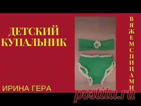 Детский купальник с кружевом спицами для девочки 5-6 лет. Мастер-класс по вязанию.