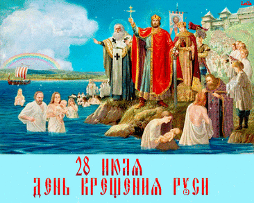 С крещением Руси! Пусть стоит Русь-матушка наша врагам назло, растет и крепнет, чтобы не знала она предательства и воин, чтобы не топтали ее чужие ноги, чтобы не очерняли ее недобрым словом!