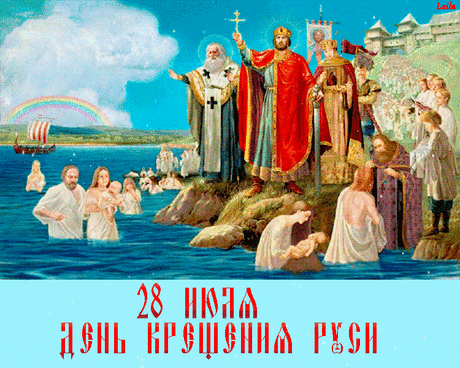С крещением Руси! Пусть стоит Русь-матушка наша врагам назло, растет и крепнет, чтобы не знала она предательства и воин, чтобы не топтали ее чужие ноги, чтобы не очерняли ее недобрым словом!
