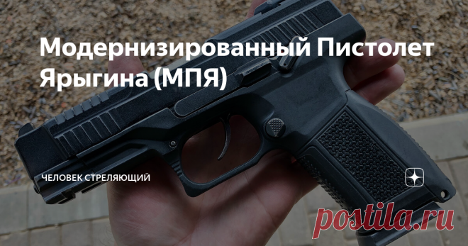 Модернизированный Пистолет Ярыгина (МПЯ) История Пистолета Ярыгина начинается с программы НИОКР 