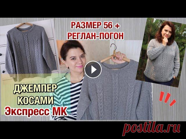Джемпер косами. Реглан-погон сверху. Размер 56+. Экспресс МК. #джемперспицами #реглан_погон #вязание_воломар Тайм-коды: 00:00 Приветствие 03:16 Обзор ...