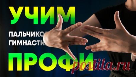 Как пальчиковая гимнастика помогает сдавать экзамены без волнения и хорошо учиться в школе? Об этом и не только расскажем в нашем видео!

Сегодня «мастер на все руки» Мария перейдет к самым сложным упражнениям! Они потребуют максимальной концентрации и заставят попотеть даже особо тренированных. Также Маша поделится секретами правильной тренировки и покажет, как упрощать или усложнять упражнения.

Если вы еще не смотрели 2 предыдущих видео – обязательно сделайте это! 

1. ...
